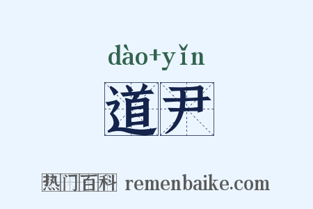 道尹是什么意思的图片